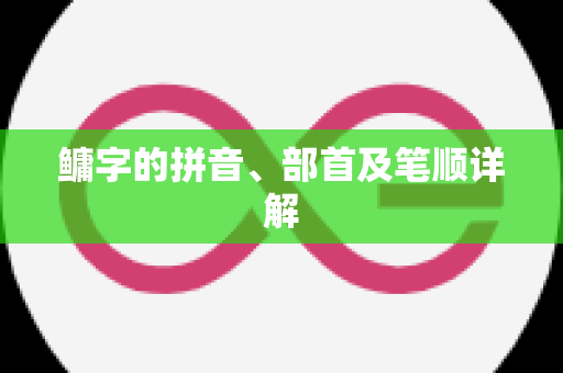 鳙字的拼音、部首及笔顺详解