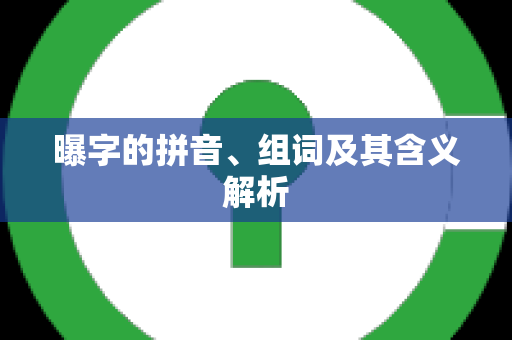 曝字的拼音、组词及其含义解析