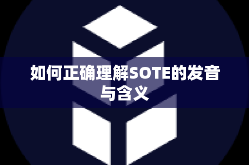 如何正确理解SOTE的发音与含义