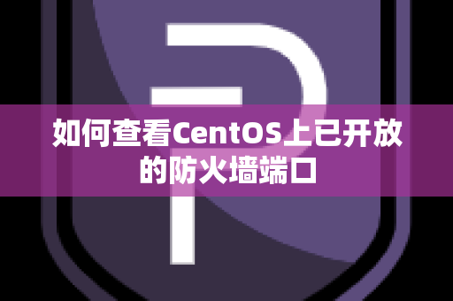 如何查看CentOS上已开放的防火墙端口