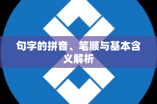 句字的拼音、笔顺与基本含义解析