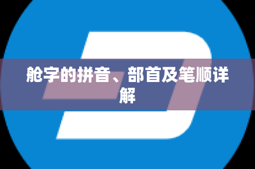 舱字的拼音、部首及笔顺详解