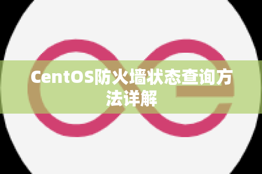 CentOS防火墙状态查询方法详解