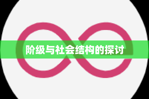 阶级与社会结构的探讨