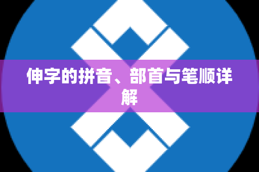 伸字的拼音、部首与笔顺详解