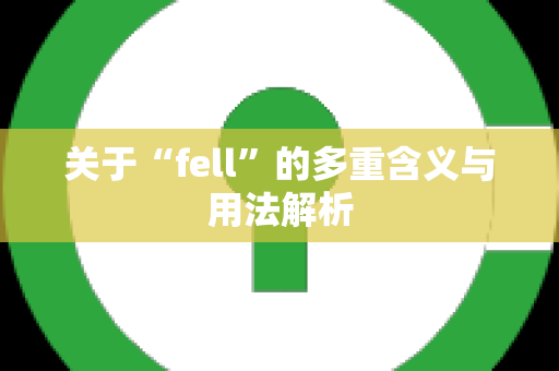 关于“fell”的多重含义与用法解析