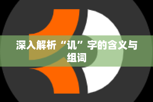 深入解析“讥”字的含义与组词