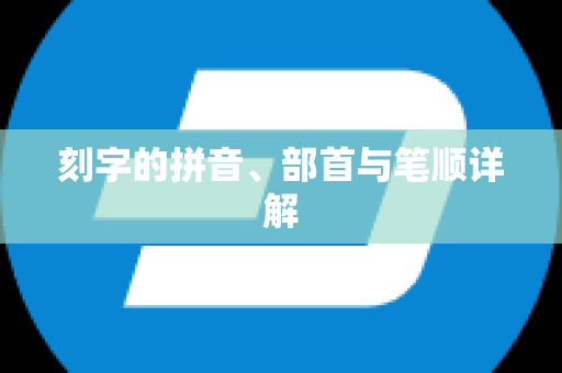 刻字的拼音、部首与笔顺详解