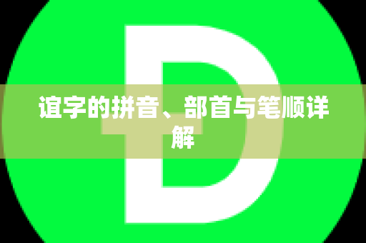 谊字的拼音、部首与笔顺详解