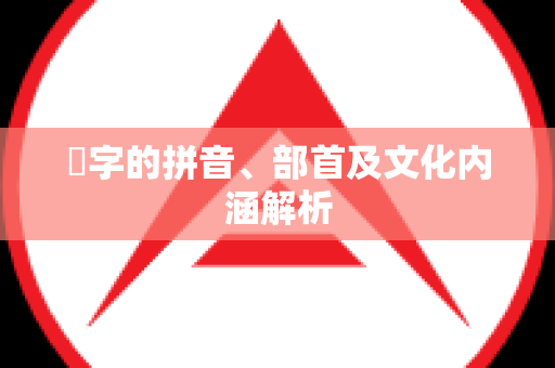 窎字的拼音、部首及文化内涵解析