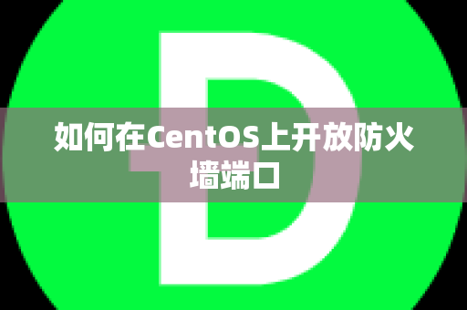 如何在CentOS上开放防火墙端口