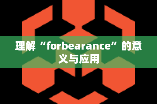 理解“forbearance”的意义与应用