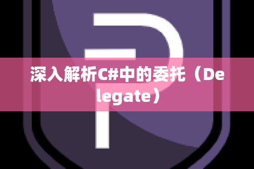 深入解析C#中的委托（Delegate）