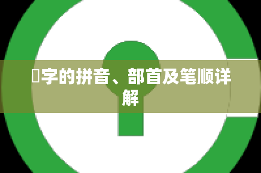 贇字的拼音、部首及笔顺详解