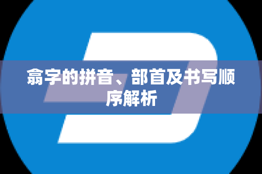 翕字的拼音、部首及书写顺序解析