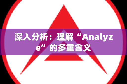 深入分析：理解“Analyze”的多重含义