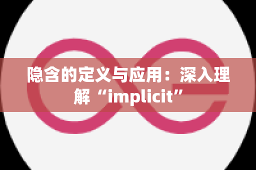 隐含的定义与应用：深入理解“implicit”