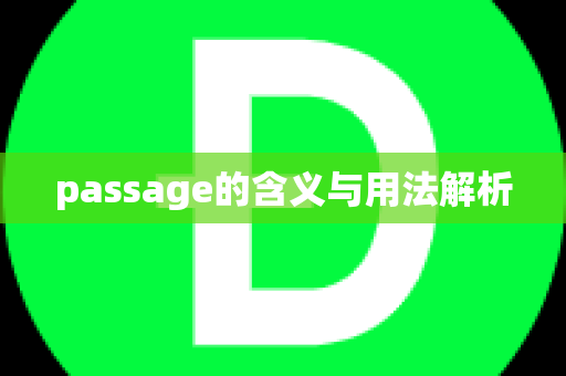 passage的含义与用法解析