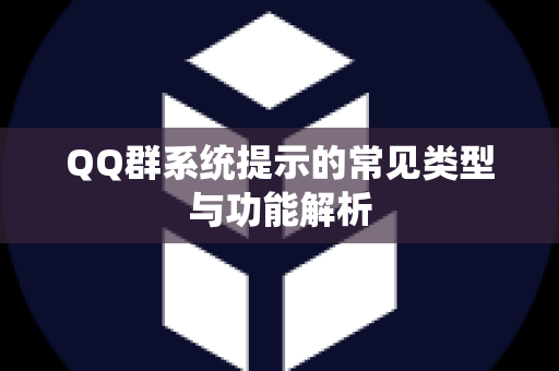 QQ群系统提示的常见类型与功能解析