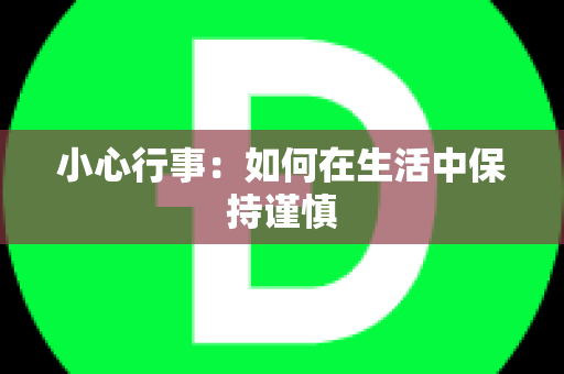 小心行事：如何在生活中保持谨慎