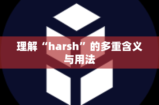 理解“harsh”的多重含义与用法