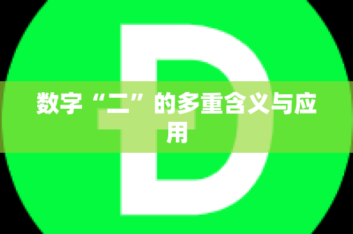 数字“二”的多重含义与应用