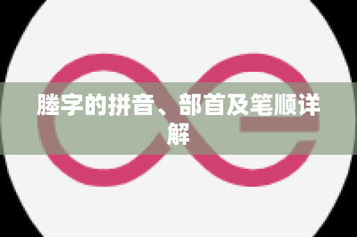 塍字的拼音、部首及笔顺详解