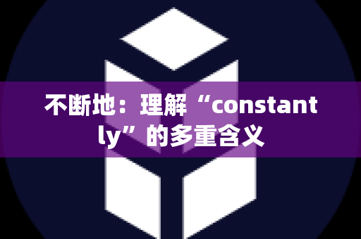 不断地：理解“constantly”的多重含义