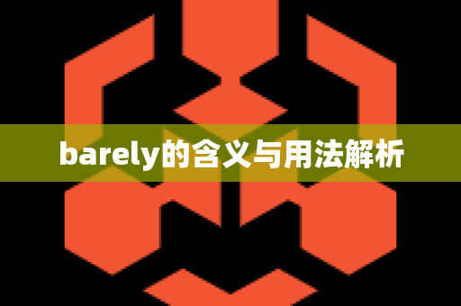 barely的含义与用法解析