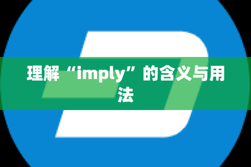 理解“imply”的含义与用法