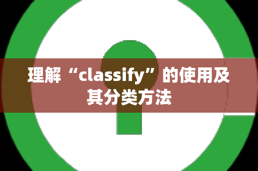 理解“classify”的使用及其分类方法