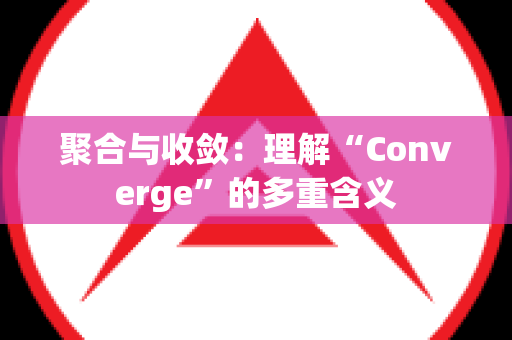 聚合与收敛：理解“Converge”的多重含义