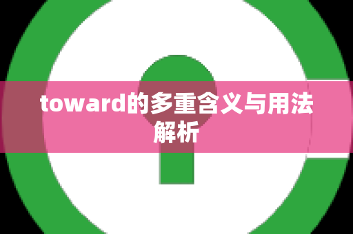 toward的多重含义与用法解析