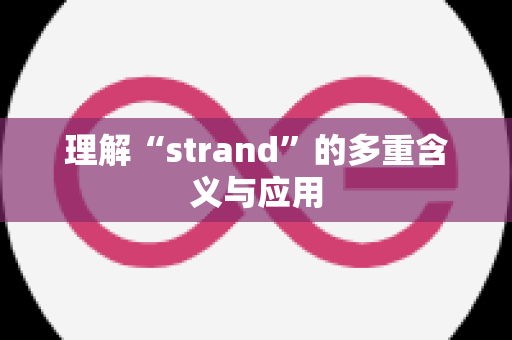 理解“strand”的多重含义与应用