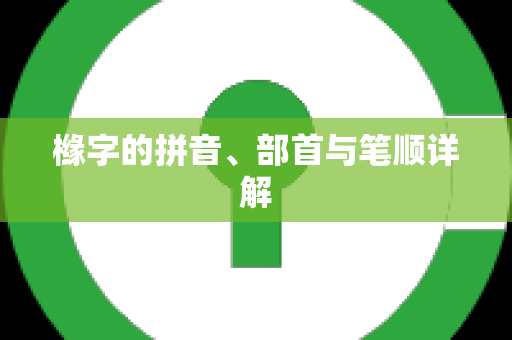 橼字的拼音、部首与笔顺详解