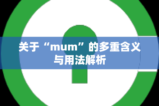 关于“mum”的多重含义与用法解析