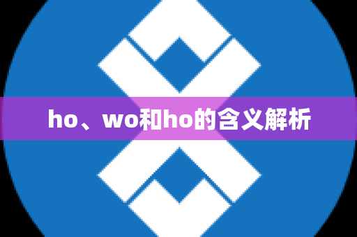 ho、wo和ho的含义解析