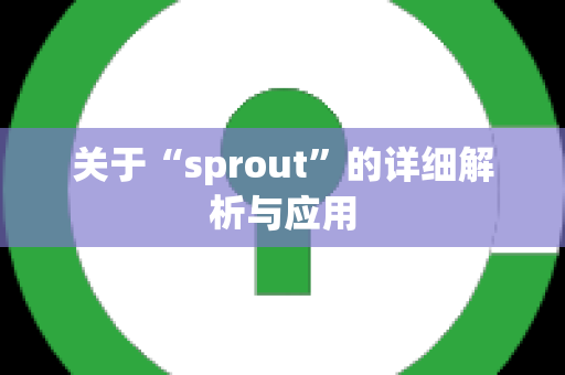 关于“sprout”的详细解析与应用