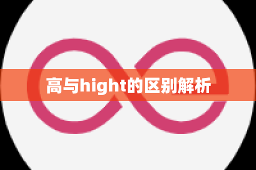 高与hight的区别解析