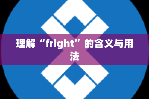 理解“fright”的含义与用法