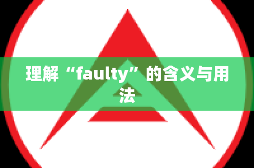 理解“faulty”的含义与用法