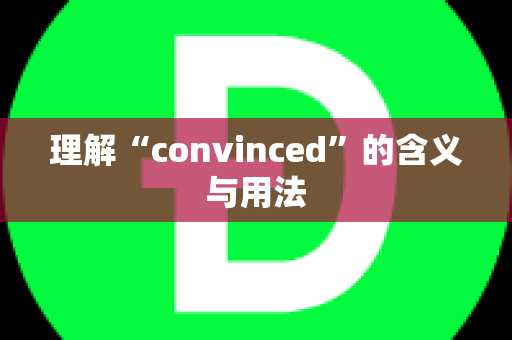 理解“convinced”的含义与用法