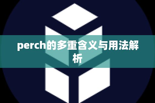 perch的多重含义与用法解析