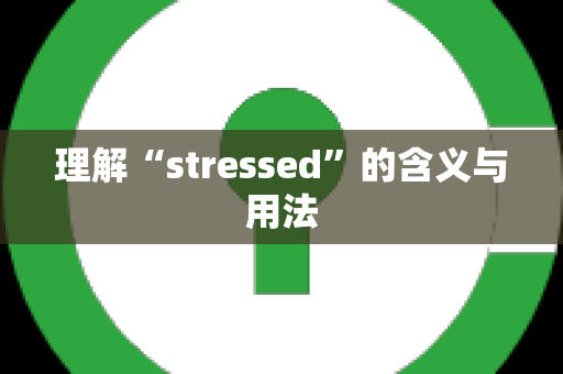 理解“stressed”的含义与用法