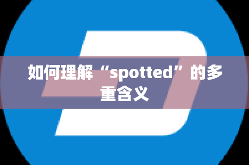 如何理解“spotted”的多重含义