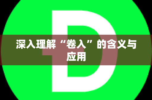 深入理解“卷入”的含义与应用