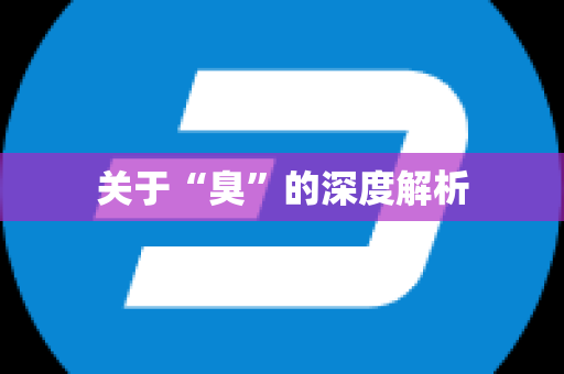 关于“臭”的深度解析