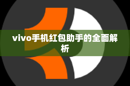 vivo手机红包助手的全面解析