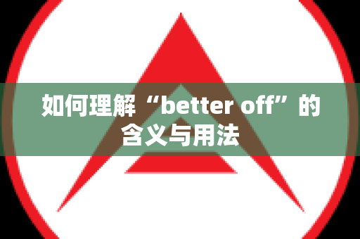 如何理解“better off”的含义与用法