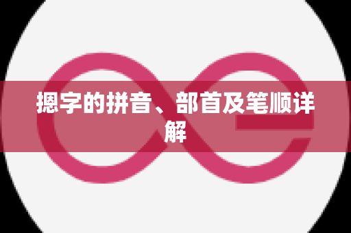 摁字的拼音、部首及笔顺详解